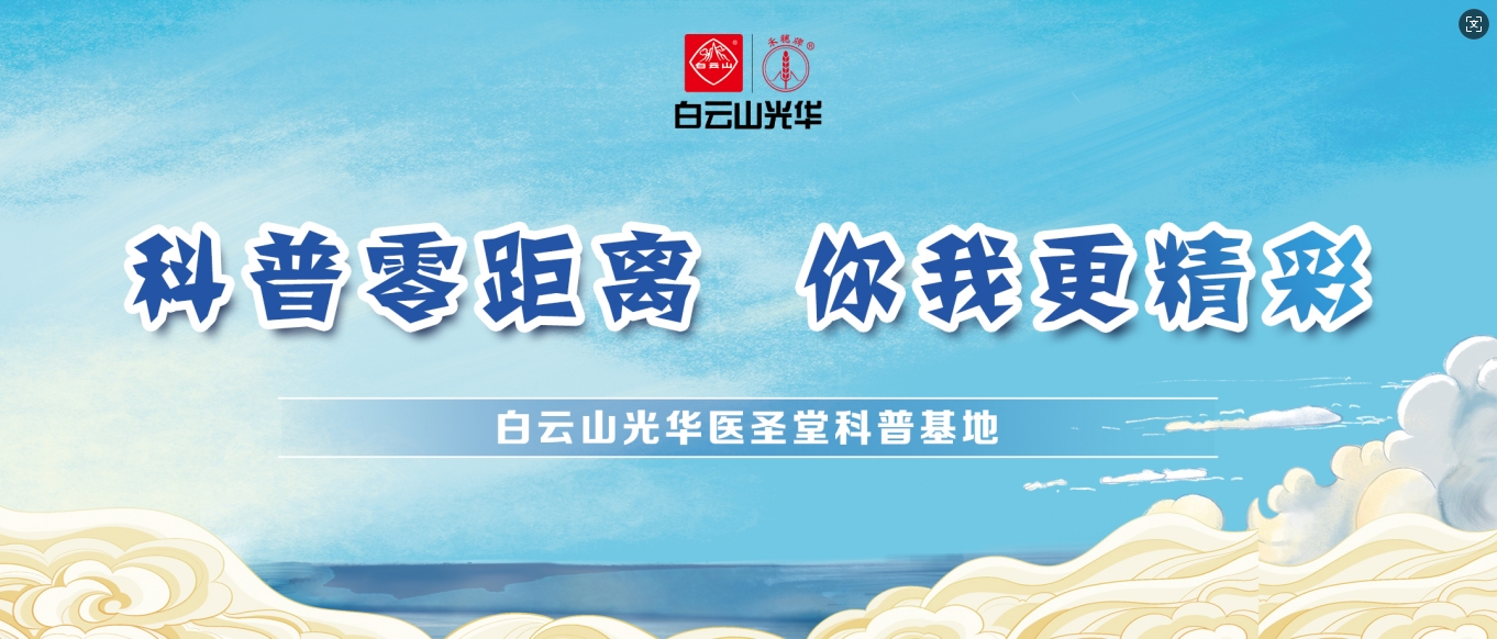 科普零距离 你我更杰出——白云山j9国际集团医圣堂科普基地邀您共赴中医药文化之旅！