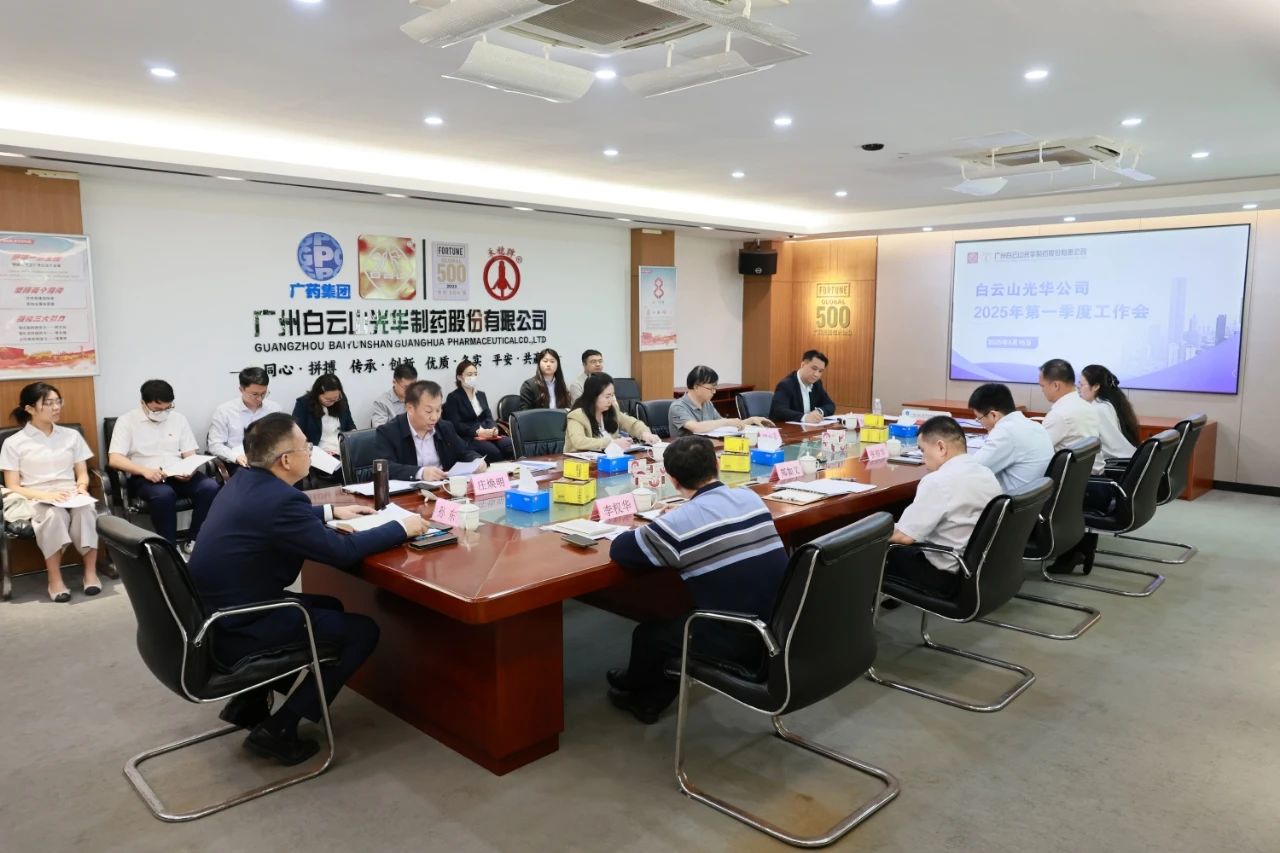 凝心聚力开新局 全力以赴拼经济——白云山j9国际集团造药召开2025年一季度工作会议
