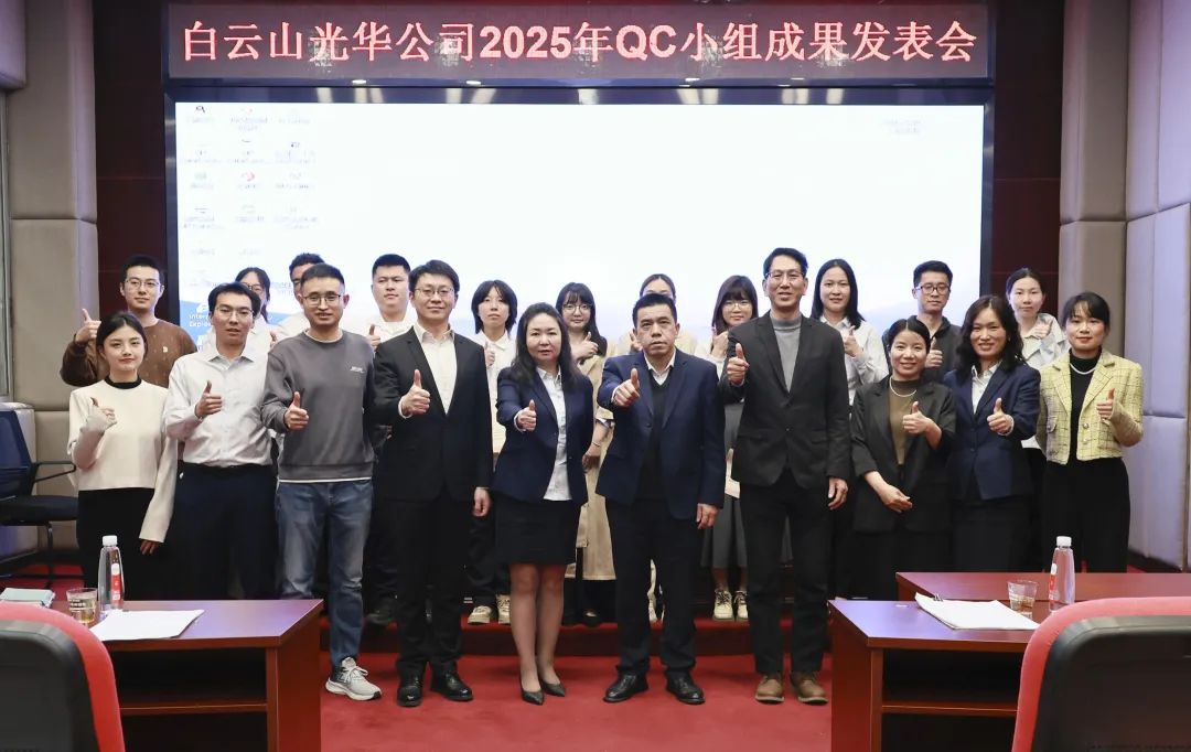 质量攻关结硕果 创新引领再启程——白云山j9国际集团造药2025年度QC幼组成就颁发会圆满进行