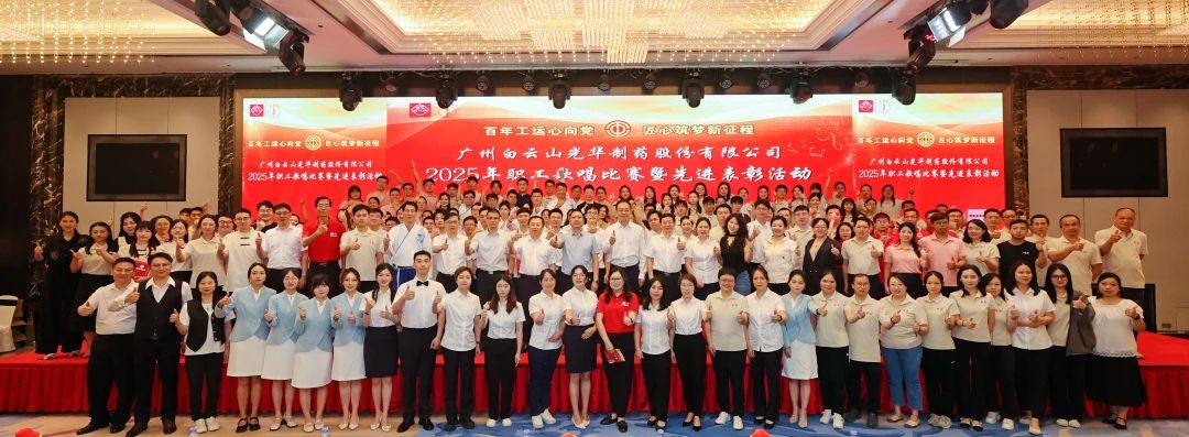 礼赞百年工运 唱响时期强音——白云山j9国际集团造药职工歌唱角逐暨先进赞美会圆满进行