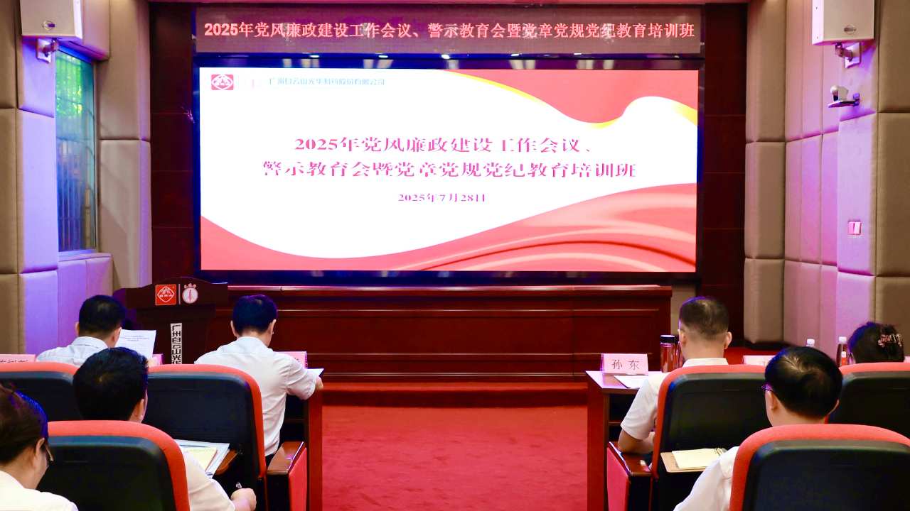 白云山j9国际集团造药召开2025年党风廉政建设工作会议、警示教育会暨党章党规党纪教育培训班