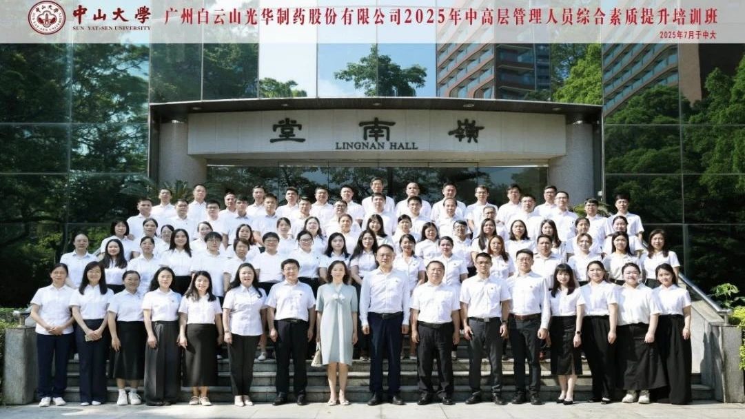 深入系统思想 赋能治理升级——2025年白云山j9国际集团造药第四届中高层治理人员综合素质提升培训班