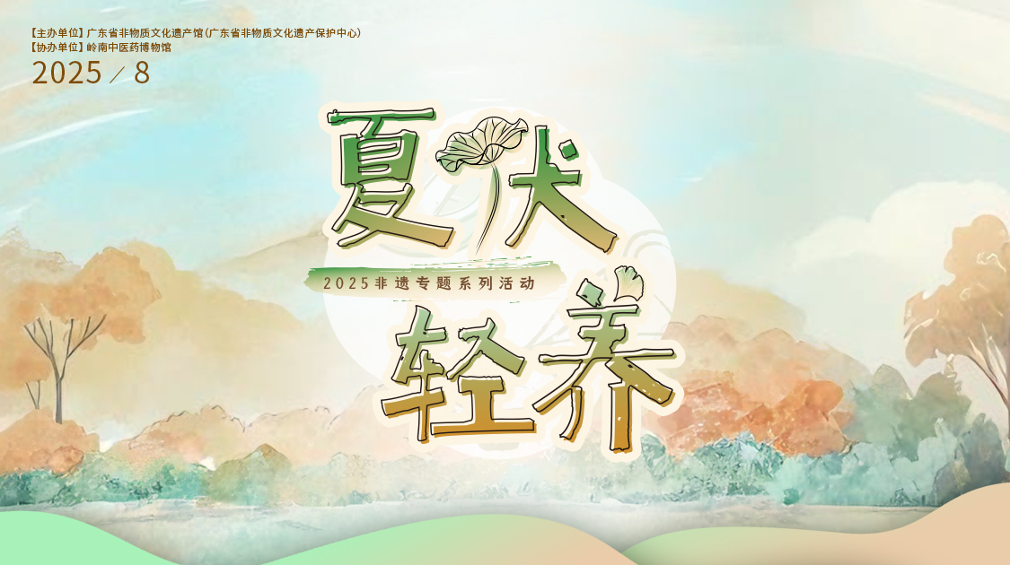 夏伏轻养正其时，千年古法今焕新——j9国际集团幼柴胡非遗技艺对话广东省非遗馆