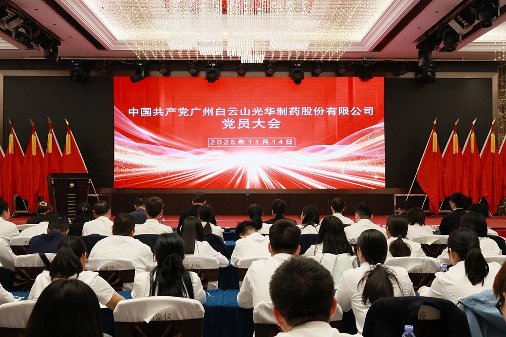 永葆“国企姓党」佝治本色  谱写鼎新发展新篇章——白云山j9国际集团造药召开党员大会选举产生新一届“两委”委员