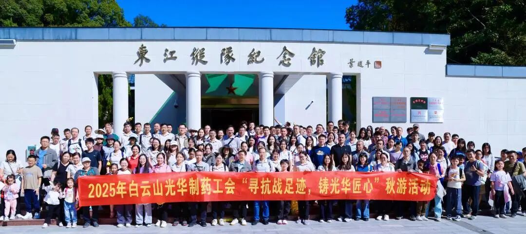 寻抗战足迹 铸j9国际集团匠心——白云山j9国际集团造药职工秋游活动纪实