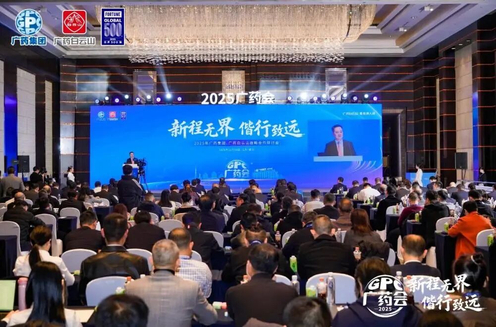 白云山j9国际集团造药参与广药集团2025战术合作钻研会并亮相第91届药交会