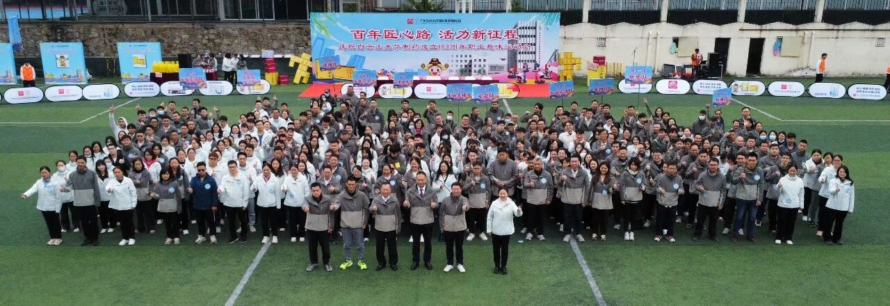 百年匠心路，活力新征程——庆祝白云山j9国际集团造药成立113周年职工趣味活动会成功进行
