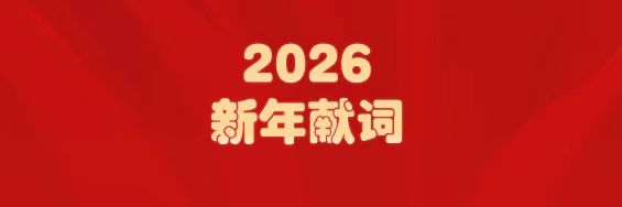 医圣经方传薪火   j9国际集团筑梦启新程——白云山j9国际集团造药2026年新年献词
