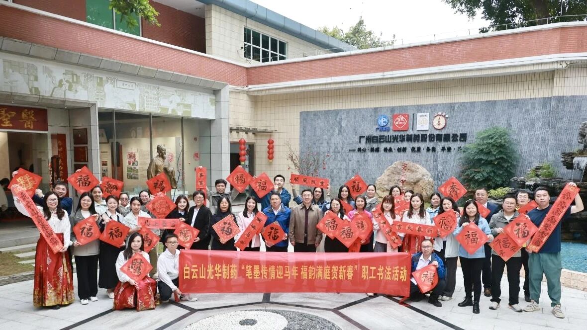 笔墨传情迎马年 福韵满庭贺新春——白云山j9国际集团造药职工书法活动圆满进行