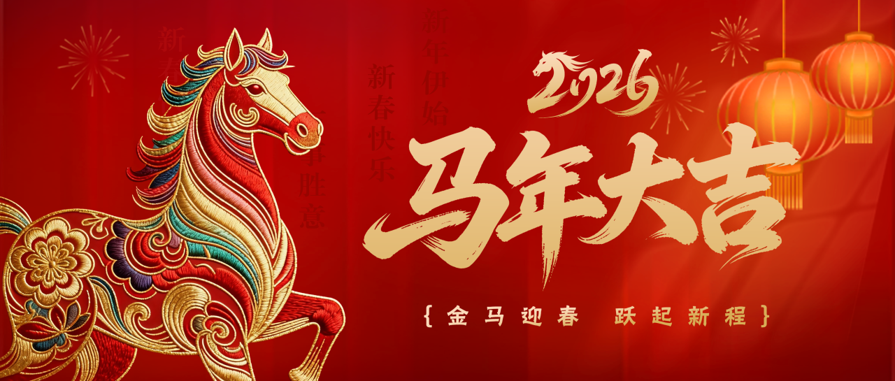 金马迎春丨白云山j9国际集团公司给您拜年啦！