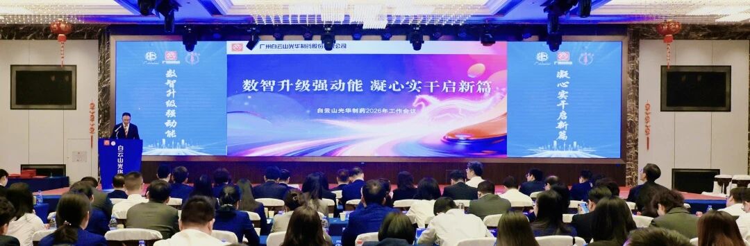数智升级强动能  凝心实干启新篇——白云山j9国际集团造药召开2026年工作会议