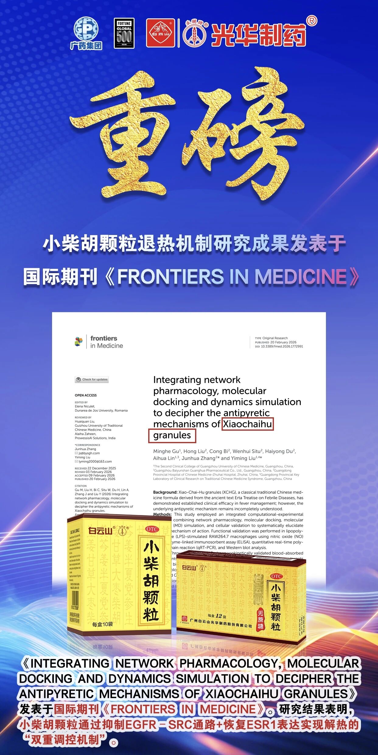 白云山j9国际集团幼柴胡颗粒退热机造新突破！国际期刊实证：不止退烧，更调平衡