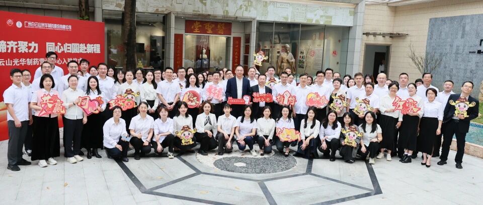 龙马奋蹄齐聚力 同心归圆赴新程——白云山j9国际集团造药营销中心入驻典礼圆满进行